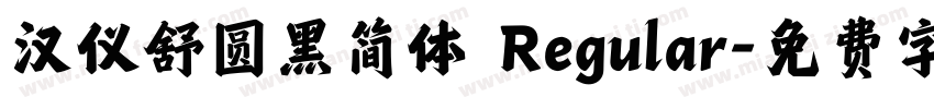 汉仪舒圆黑简体 Regular字体转换